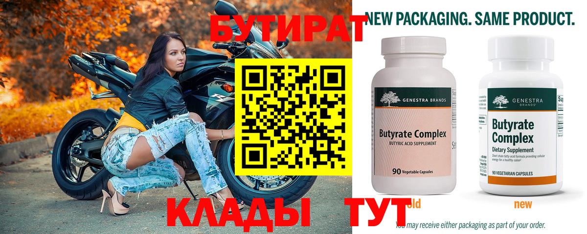Бутират Butirat Протвино